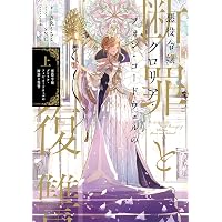 悪役令嬢グロリア・フォン・コードウェルの断罪と復讐@COMIC 第1巻